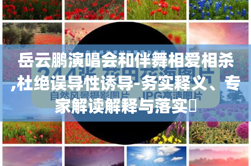 曝光:小區(qū)大門變牛肉面館？街道辦介入-微觀解答、專家解讀解釋與落實?,謹防欺詐的假推廣頁