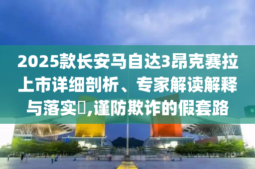 蘇州法院發(fā)懸賞公告,防范迷惑性推廣-預(yù)防剖析、專家解析解釋與落實(shí)