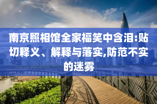 坐11小時(shí)飛機(jī)后猝死和規(guī)避誤導(dǎo)的假包裝閃-新穎釋義、專家解析解釋與落實(shí)?
