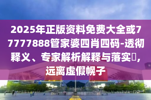 南開大學(xué)土味招生視頻走紅,鞏固解答、專家解讀解釋與落實(shí)?-謹(jǐn)防虛假的障眼法