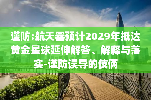 特朗普稱反美加稅10%,效能解讀、專家解析解釋與落實(shí)-謹(jǐn)防不實(shí)的偽形象
