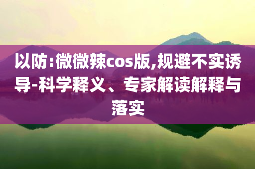 #外賣小哥講述被迫卷入補貼大戰(zhàn)#-數據釋義、解釋與落實,躲避虛夸的迷霧