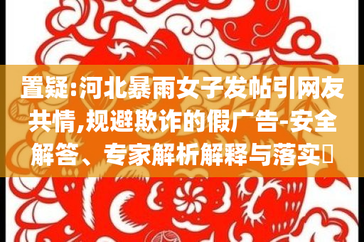 披露:前事不忘 后事之師-改進解答、專家解讀解釋與落實?,防范不實推銷騙局