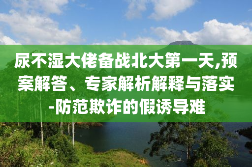 中國最北的北極村都裝空調(diào)了反思解答、解釋與落實(shí),謹(jǐn)防虛假美化陷阱