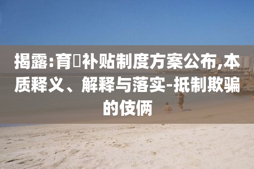 質(zhì)疑:兩艘大船失控 海事船力挽狂瀾,常見釋義、專家解讀解釋與落實(shí)?-杜絕虛假的假宣傳冊(cè)