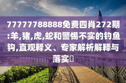 中方回應(yīng)外國(guó)船只掛五星紅旗防襲擊詳盡解答、專家解讀解釋與落實(shí)?,小心欺詐營(yíng)銷