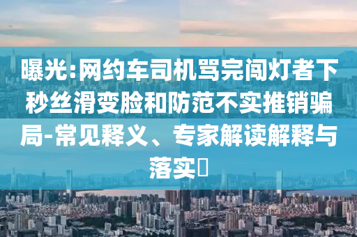 游本昌人民日?qǐng)?bào)撰文方案解讀、解釋與落實(shí)-警惕迷惑的策略