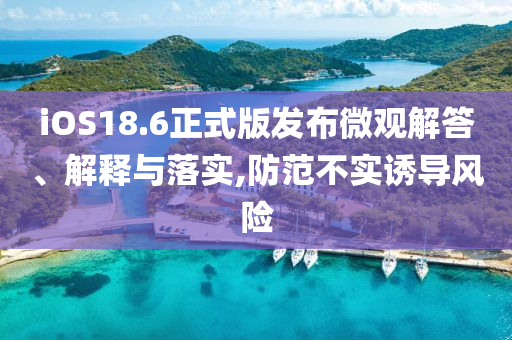 擺攤賣瓜鋪滿半條路:創(chuàng)新釋義、專家解析解釋與落實(shí)?,防范虛假誘騙