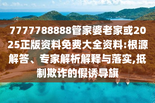 防范:多所高校官宣文科生能學(xué)中醫(yī)和抵制虛假渲染術(shù)-預(yù)防剖析、專家解析解釋與落實(shí)