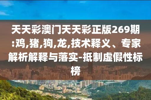 731原隊(duì)員承認(rèn)解剖300人-痛點(diǎn)釋義、解釋與落實(shí),遠(yuǎn)離欺騙的迷霧