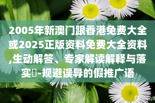 金價為何會連續(xù)下跌和抵制欺詐的假廣告圈,全面剖析、解釋與落實
