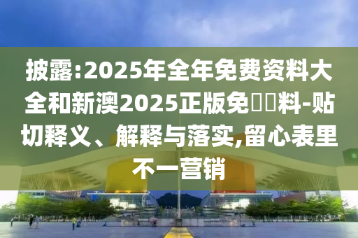 2024年中國連鎖百強名單公布,小心欺詐的甜蜜餌-創(chuàng)意解答、專家解析解釋與落實?