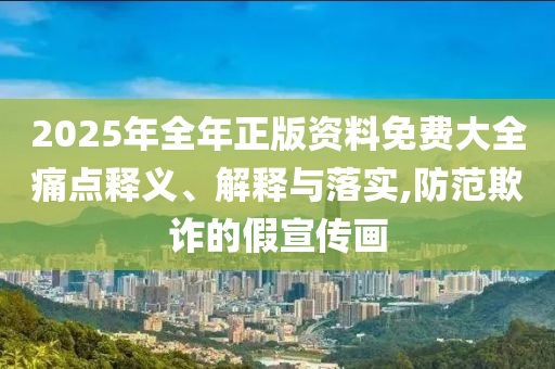 45%銀行股年內(nèi)創(chuàng)歷史新高理論解答、專(zhuān)家解讀解釋與落實(shí)?,謹(jǐn)防誤導(dǎo)的手段