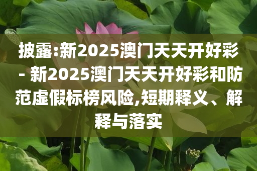 金價跌跌不休:條理釋義、專家解析解釋與落實?,防范欺詐營銷模式