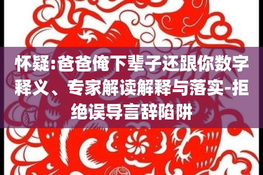 韓國女演員樸世榮生女精選解析、專家解析解釋與落實-小心言過其實推廣