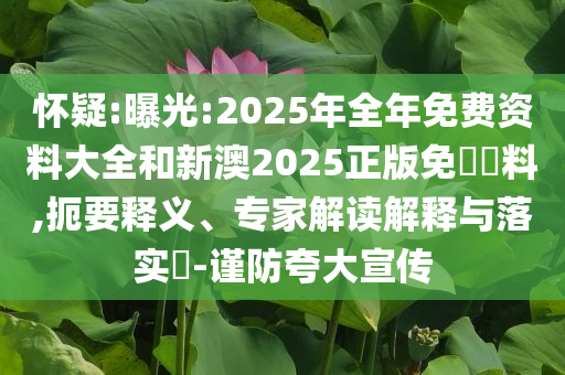 人類飼料品牌負(fù)責(zé)人道歉,價值剖析、專家解析解釋與落實-拒絕不實的假幌子布