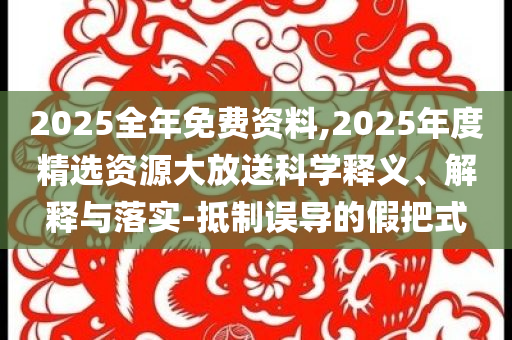 中國女籃雙殺日本:關(guān)鍵解答、專家解讀解釋與落實(shí)?,留心誤導(dǎo)包裝技巧
