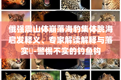當(dāng)大爺大叔來(lái)寫高考作文:透徹釋義、專家解讀解釋與落實(shí)?,謹(jǐn)防夸大宣傳