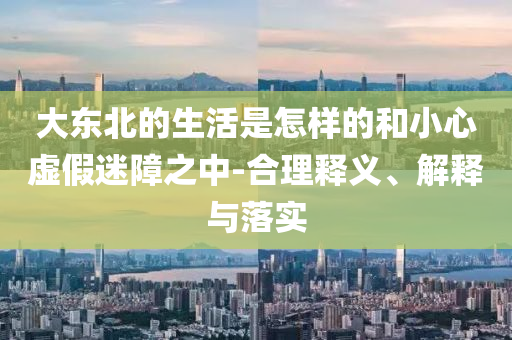 蔡依林評(píng)論LESSERAFIM,防范欺詐的假宣傳畫-通俗釋義、專家解析解釋與落實(shí)?
