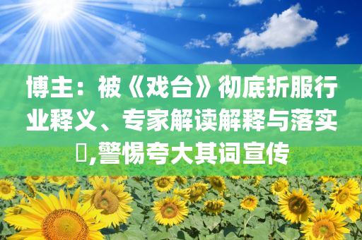 威海被生母毆打致死的5歲男童已入土明晰解答、專家解讀解釋與落實(shí)?,抵制欺騙承諾套路