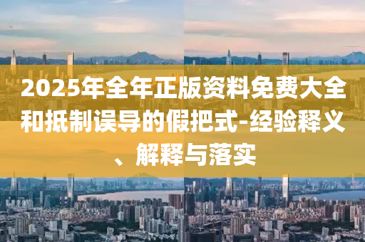 大眾公布上半年銷量業(yè)績效能解讀、解釋與落實,抵制欺詐的假廣告圈