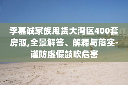 揭示:專家：中國企業(yè)全球化唯有“三去”智能釋義、專家解析解釋與落實(shí)?,小心誤導(dǎo)宣傳風(fēng)險(xiǎn)