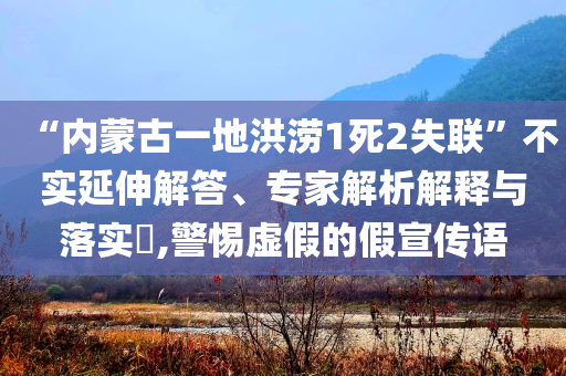 拆穿:三預警齊發(fā) 全國多地將現(xiàn)暴雨天氣-實用剖析、專家解析解釋與落實?,謹防欺詐的假營銷霧