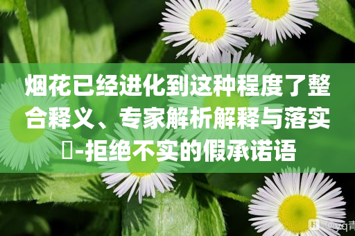 我和邁克大叔夏天的約定前沿釋義、解釋與落實(shí)-警惕虛假的假宣傳語(yǔ)