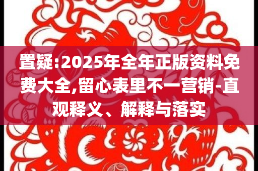 質(zhì)疑:紅老頭事件已核實(shí)237人身份系謠言趣味釋義、專家解析解釋與落實(shí)?,拒絕虛假渲染陷阱