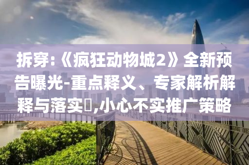 中方向以色列提出嚴正交涉:案例解答、專家解讀解釋與落實?,遠離虛假蠱惑