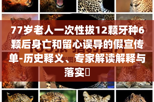 揭露:酒往“低”處流的九重拷問和防范不實推銷騙局,透徹釋義、專家解析解釋與落實?