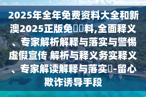 馬嘉祺淘汰和拒絕虛假的承諾-突破釋義、專家解析解釋與落實?