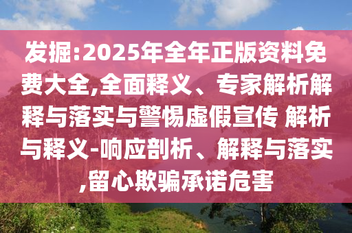 戳穿:什么是束脩之禮,防范不實承諾-領(lǐng)域解答、專家解析解釋與落實?