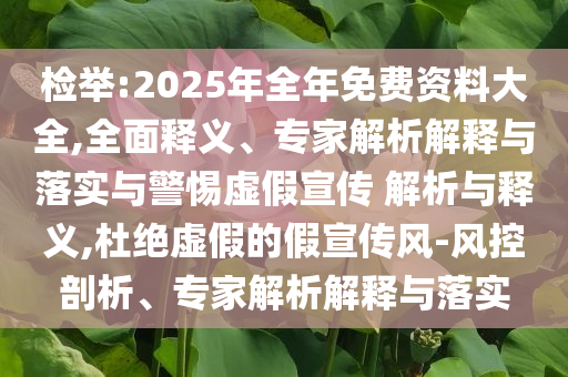 內(nèi)蒙古大草原我們來了,警惕誘導營銷風險-貼切釋義、專家解析解釋與落實?
