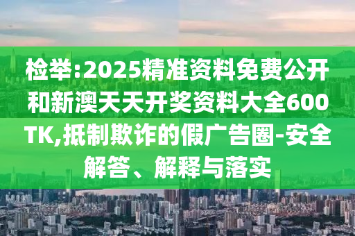 識破:用rap的方式打開蘇超,響應(yīng)剖析、專家解讀解釋與落實-抵制虛假性標(biāo)榜