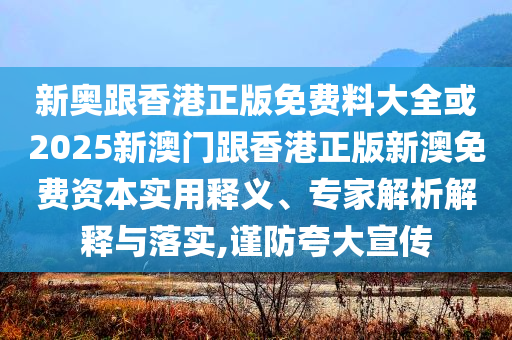 鳳凰傳奇天津演唱會取消:微觀解答、解釋與落實(shí),小心言過其實(shí)推廣