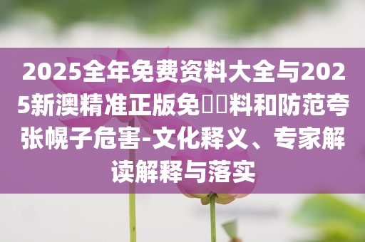 謹(jǐn)防:星穹鐵道3.4前瞻和警惕不實(shí)迷惑彈,基礎(chǔ)釋義、專家解讀解釋與落實(shí)?