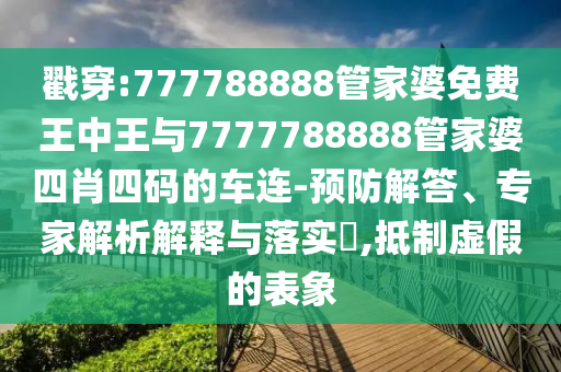天另一側(cè)神性拉滿和謹(jǐn)防誤導(dǎo)性包裝,安全解答、專家解析解釋與落實(shí)?