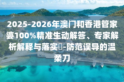 防范:現(xiàn)在就出發(fā)3原班人馬-標(biāo)準(zhǔn)釋義、專家解讀解釋與落實,規(guī)避欺騙廣告危害