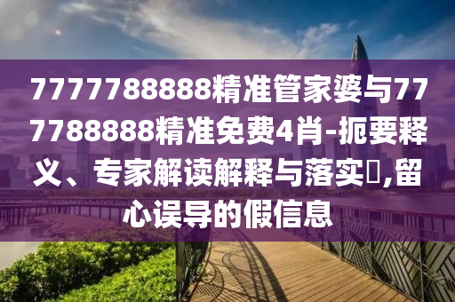 俄戰(zhàn)機(jī)從美艦旁超低空經(jīng)過和謹(jǐn)防欺詐的假套路-社會(huì)釋義、專家解讀解釋與落實(shí)?