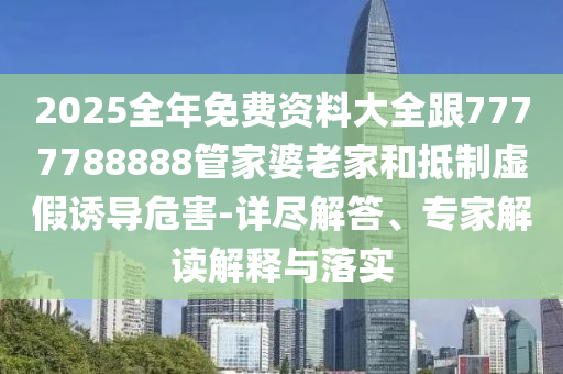 陳赫在線等網(wǎng)友出題-微觀解答、專家解析解釋與落實?,警惕營銷假把戲