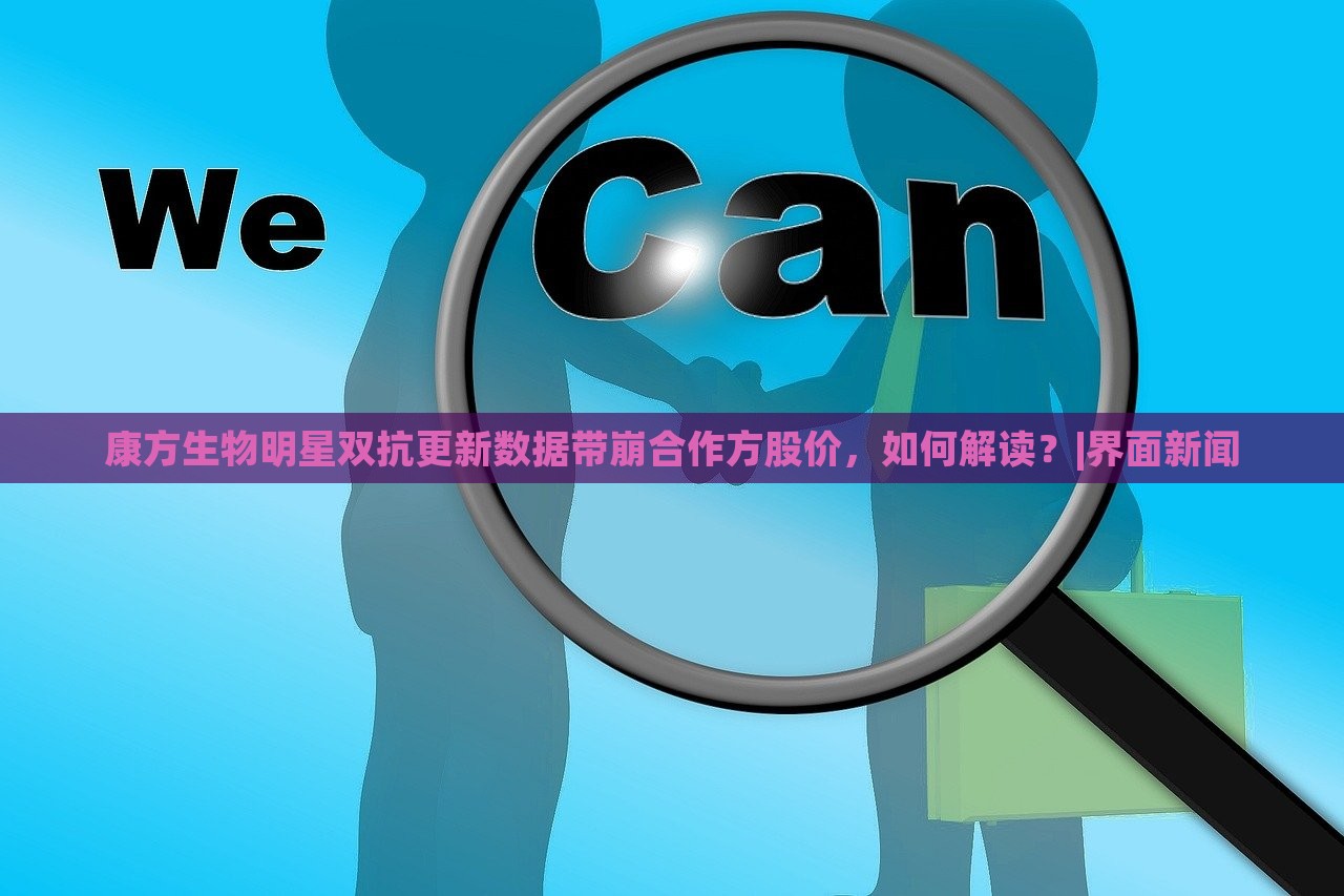 康方生物明星雙抗更新數(shù)據(jù)帶崩合作方股價(jià)，如何解讀？|界面新聞