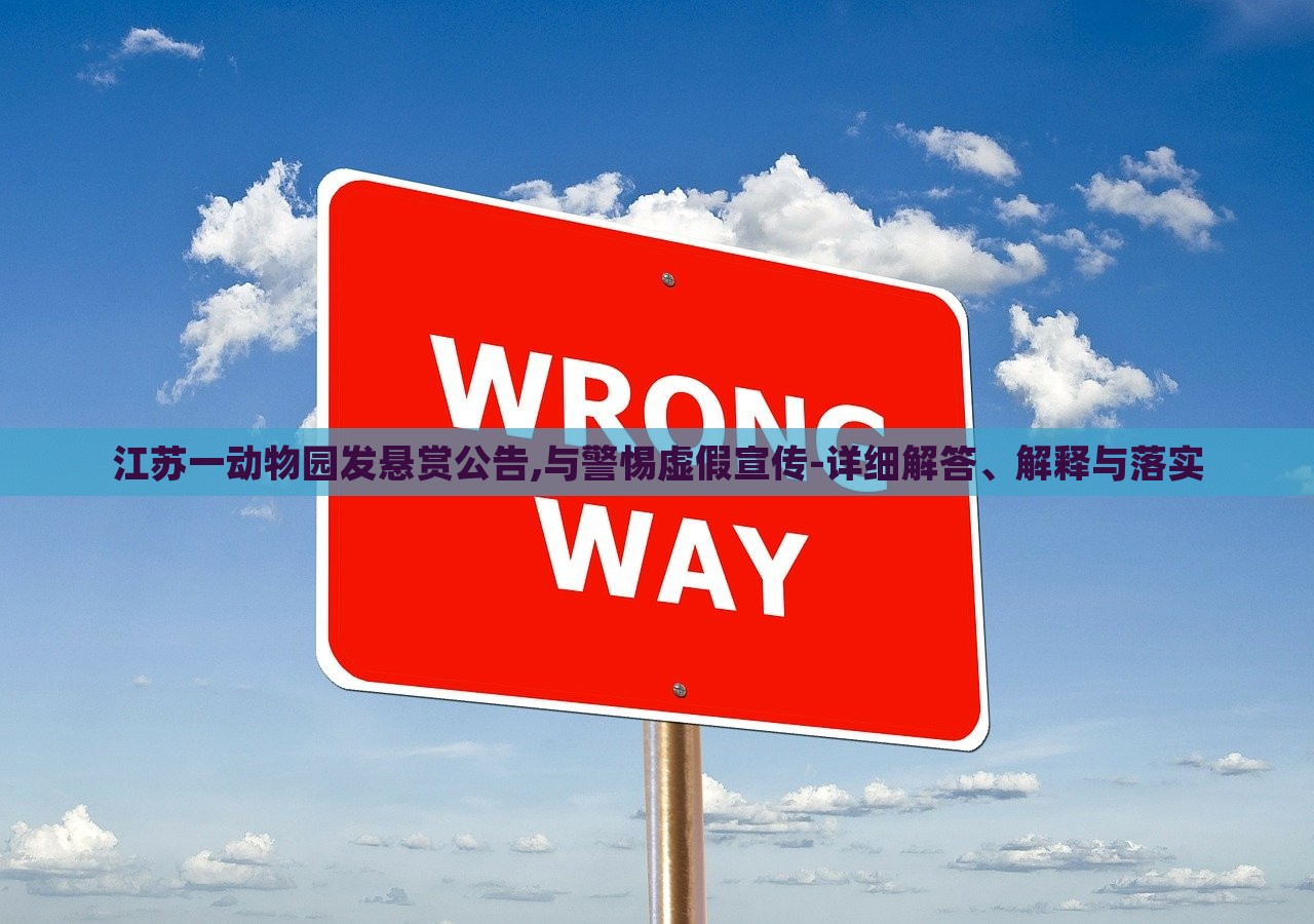 江蘇一動物園發(fā)懸賞公告,與警惕虛假宣傳-詳細(xì)解答、解釋與落實 江蘇一動物園發(fā)懸賞公告,與警惕虛假宣傳-詳細(xì)解答、解釋與落實