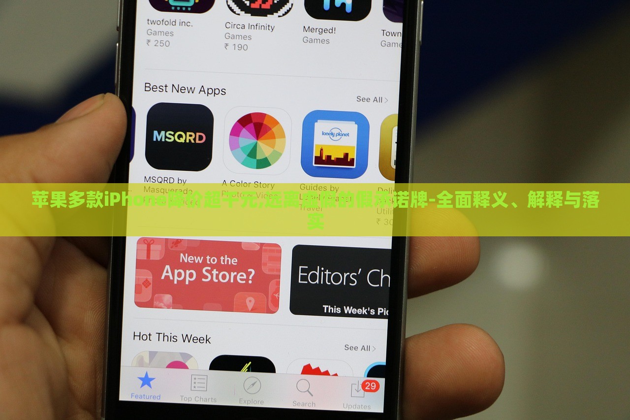 蘋果多款iPhone降價超千元,遠離虛假的假承諾牌-全面釋義、解釋與落實 蘋果多款iPhone降價超千元,遠離虛假的假承諾牌-全面釋義、解釋與落實