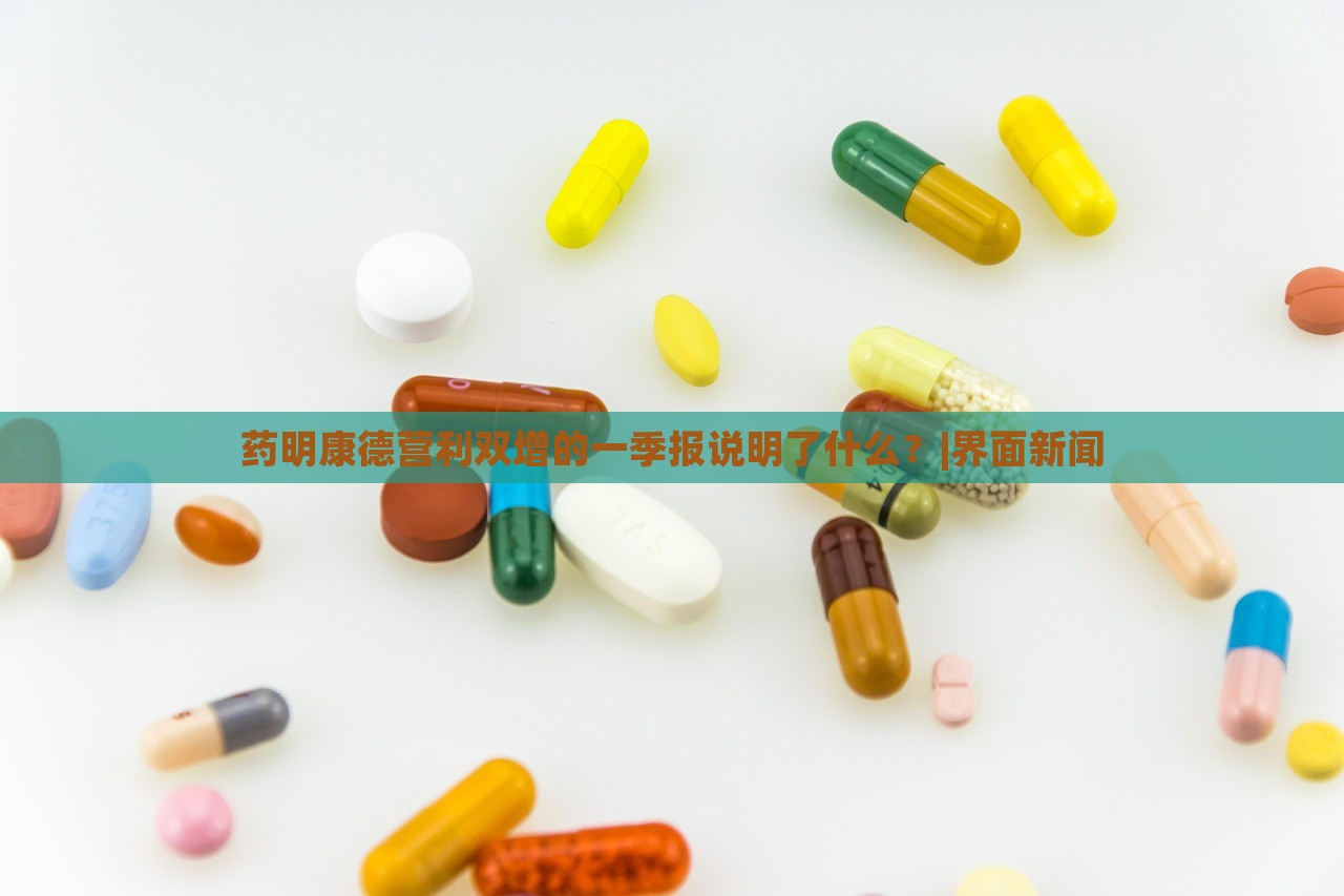 藥明康德營利雙增的一季報(bào)說明了什么？|界面新聞