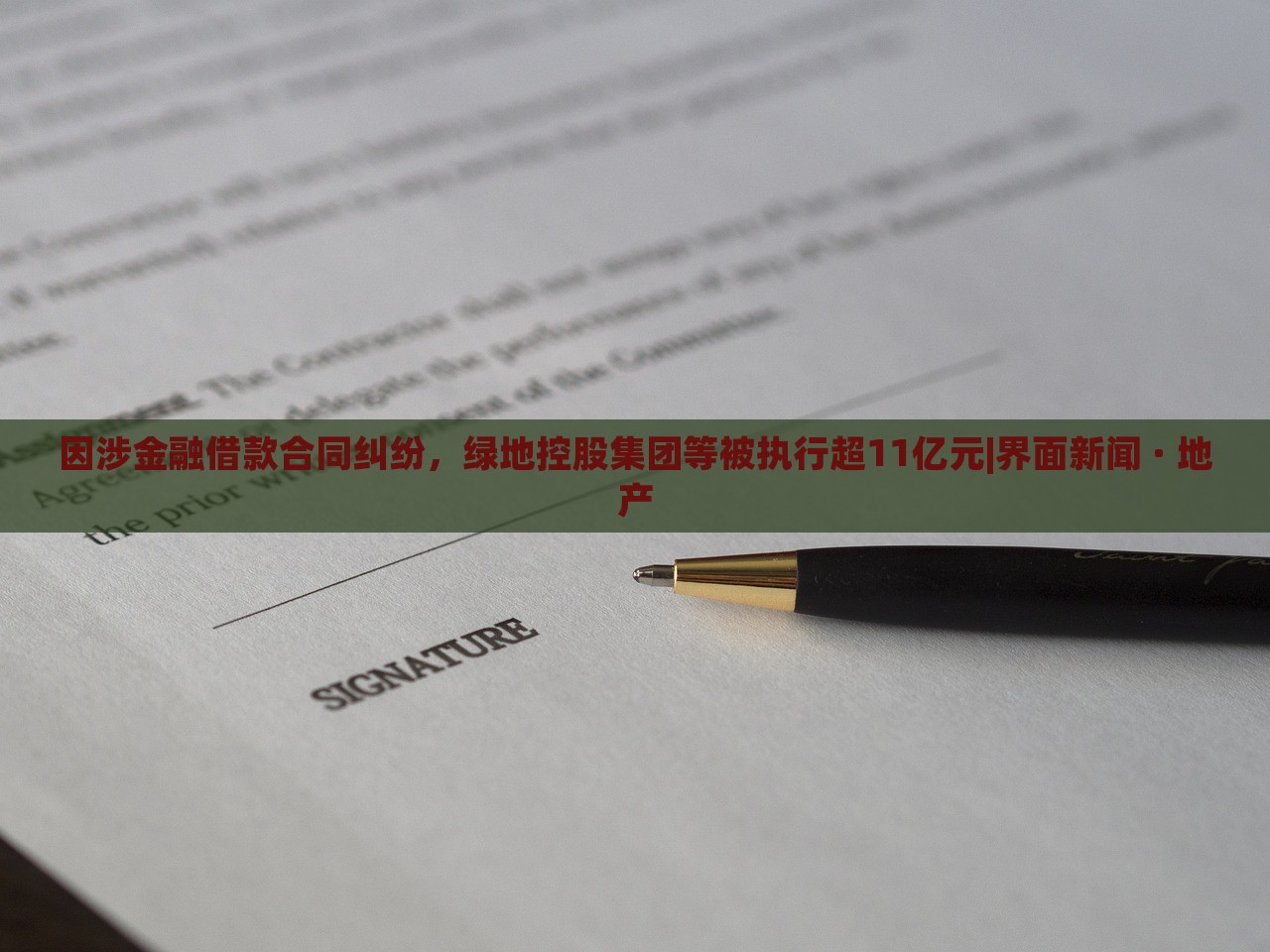 因涉金融借款合同糾紛，綠地控股集團(tuán)等被執(zhí)行超11億元|界面新聞 · 地產(chǎn)