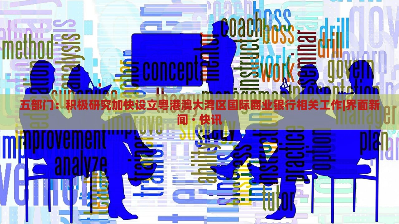 五部門：積極研究加快設(shè)立粵港澳大灣區(qū)國際商業(yè)銀行相關(guān)工作|界面新聞 · 快訊