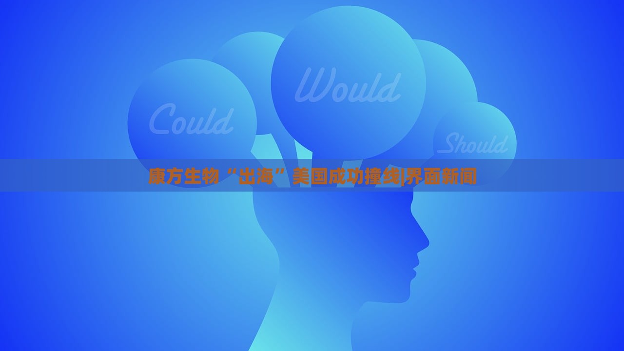 康方生物“出海”美國成功撞線|界面新聞