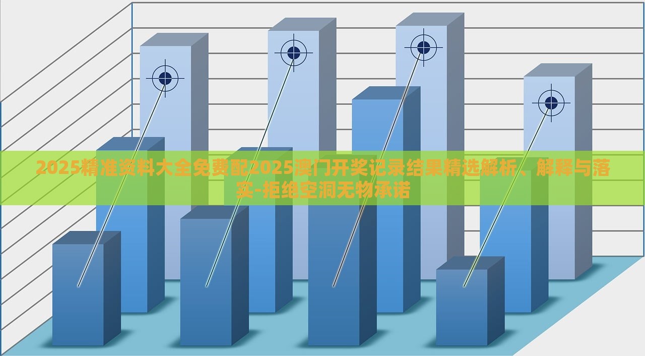 2025精準資料大全免費配2025澳門開獎記錄結(jié)果精選解析、解釋與落實-拒絕空洞無物承諾