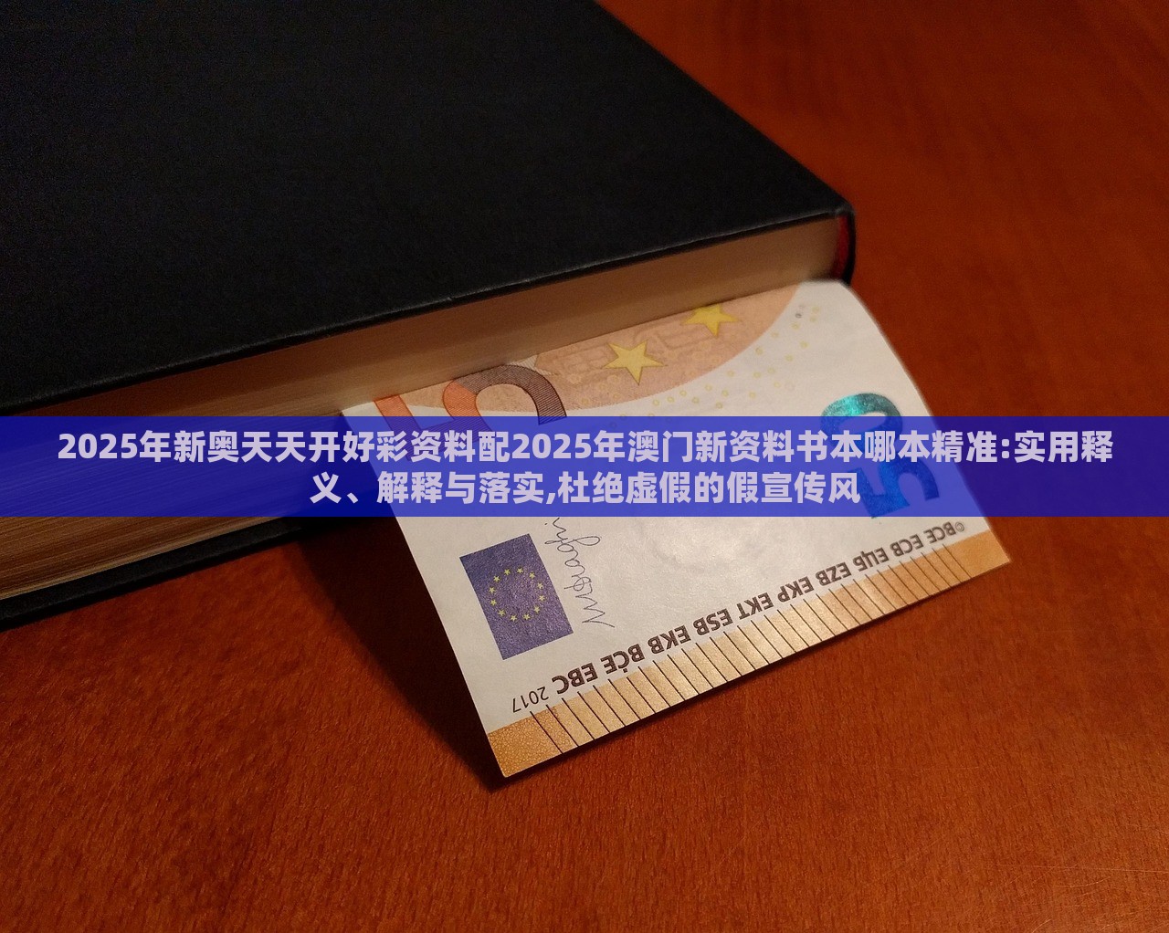 2025年新奧天天開好彩資料配2025年澳門新資料書本哪本精準(zhǔn):實用釋義、解釋與落實,杜絕虛假的假宣傳風(fēng) 2025年新奧天天開好彩資料配2025年澳門新資料書本哪本精準(zhǔn):實用釋義、解釋與落實,杜絕虛假的假宣傳風(fēng)